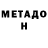 МЕТАДОН VHQ abc123 abc123